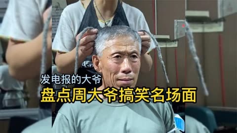 306  盘点周大爷搞笑名场面 大爷没事就发电报