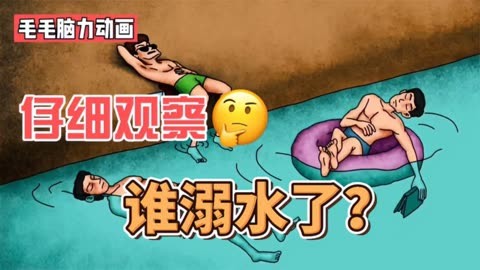 【脑力小动画】他们谁溺水了?