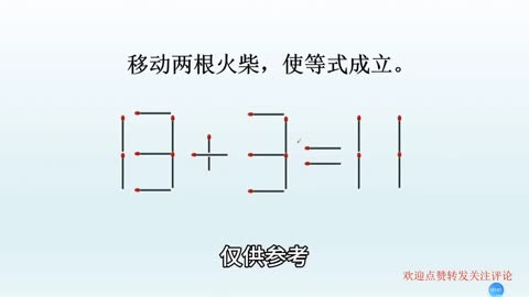 益智小游戏,13 3=11,移动两根火柴使等式成立,三种方法!