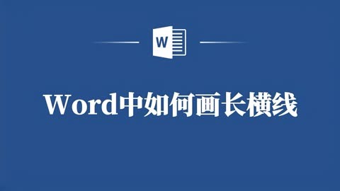 word中画长横线的实战教学,你也能快速上手!