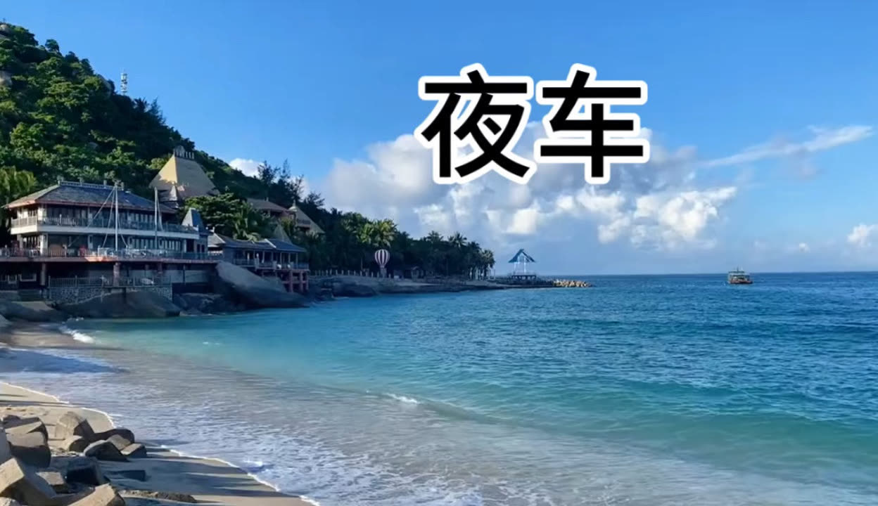 夜车歌曲(夜车歌曲原唱)