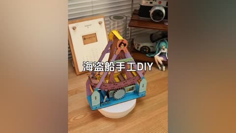 橡皮泥海盗船图片