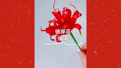 彼岸花的折法图解图片