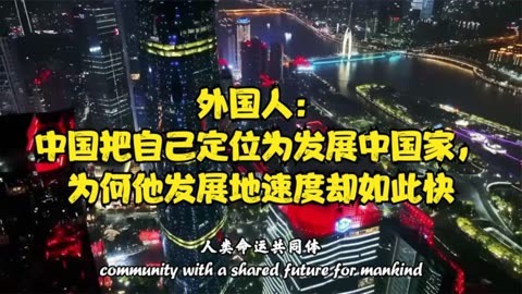 外国人:中国把自己定位为发展中国家,为何他发展地速度却如此快