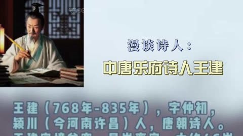 漫谈诗人 中唐诗人王建