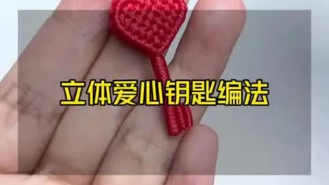 立体爱心挂件的编法图片