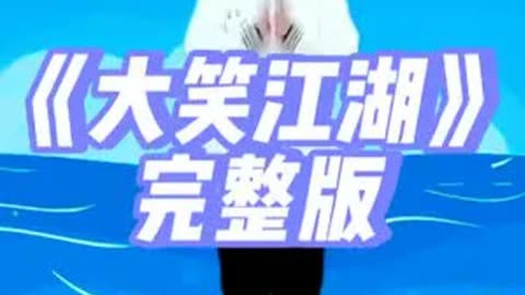 幼儿园幼儿舞蹈《大笑江湖》完整版