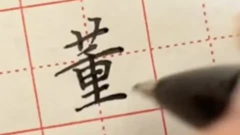 百家姓董字书写方法 零基础学书法  硬笔书法  硬笔教学