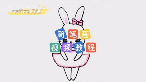 零基础学创意简笔画 一步步教你简笔画可爱的兔子