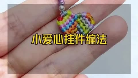 小爱心挂件编法  编绳教程  绳结  手工diy