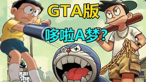 gta哆啦a梦 全屏图片