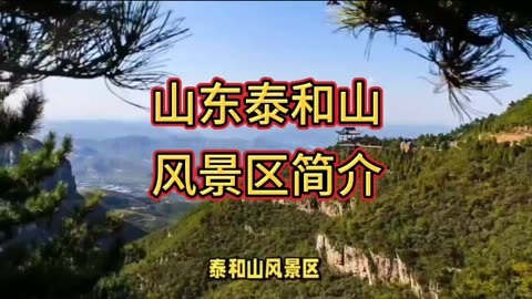 泰和山风景区门票价格图片