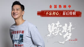 电影《赎梦》张家辉“不忘初心”幕后特辑 